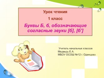 Конспект урока Буквы Б, б, обозначающие звуки [б ], [б, ] план-конспект урока по чтению (1 класс)