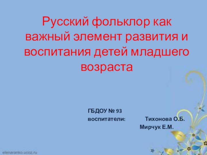 Русский фольклор как важный элемент развития и воспитания детей младшего возрастаГБДОУ №