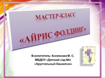 Мастер – класс Айрис Фолдинг. презентация к уроку (старшая группа)