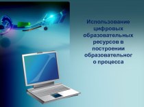 Использование ЦОР в образовательном процессе