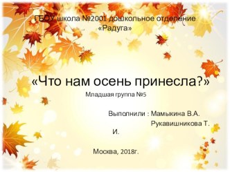 Что нам осень принесла? презентация к уроку по окружающему миру (младшая группа)