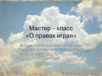 Мультимедийная разработка Мастер – класс О правах играя презентация к уроку