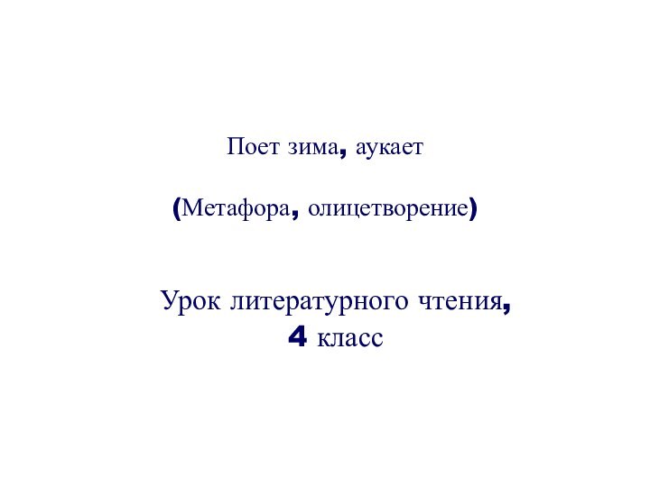 Поет зима, аукает  (Метафора, олицетворение)Урок литературного чтения, 4 класс