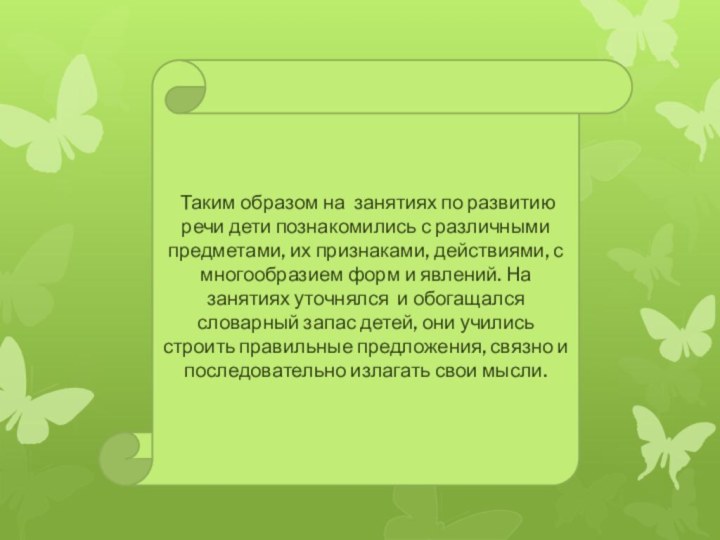 Таким образом на  занятиях по развитию речи дети познакомились с различными