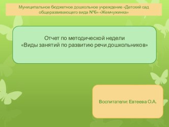 Виды занятий по развитию речи детей старшего дошкольного возраста презентация к уроку по обучению грамоте (старшая группа)