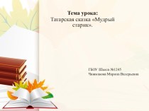 Материал к татарской сказке Мудрый старик презентация к уроку по чтению (2 класс)