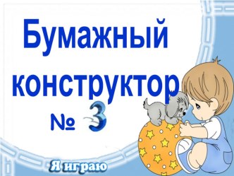 Сундучок санбо презентация к уроку по технологии (3 класс) по теме