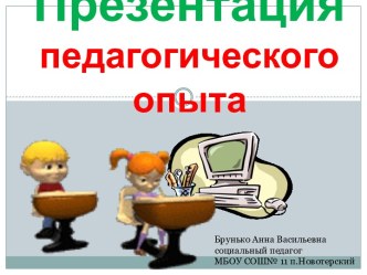 Презентация опыта работы социального педагога презентация к уроку