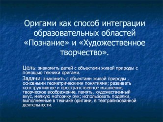 Презентация Оригами, как способ интеграции образовательных областей Познание и Художественное творчество. учебно-методический материал