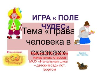 Игра Права человека в сказках методическая разработка