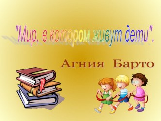 Презентация к досуговому мероприятию Мир, в котором живут дети в подготовительной группе. презентация к уроку (подготовительная группа)