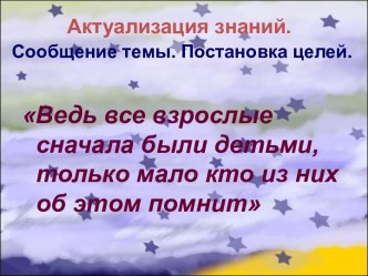 Автор: Баранова Анна Викторовна, учитель начальных классов, МБОУ Лицей №113 Предмет: Литературное чтение Класс: 2 Тема раздела: Самое обыкновенное чудо. Тема урока: Уроки Маленького принца план-конспект урока по чтению (2 класс)