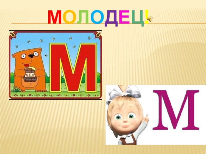 Молодец!