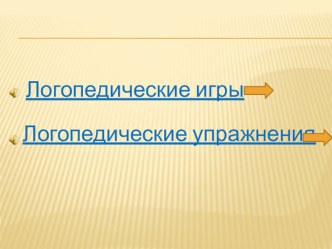 Логопедические игры презентация к уроку по логопедии (младшая группа) по теме