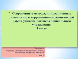 Современные методы, инновационные технологии в коррекционно-развивающей работе учителя-логопеда  ДОУ 1часть