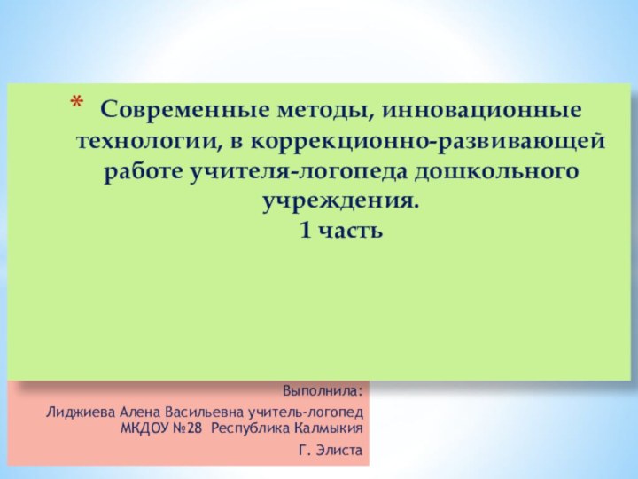 Выполнила: Лиджиева Алена Васильевна учитель-логопед 	МКДОУ №28 Республика КалмыкияГ. ЭлистаСовременные методы, инновационные