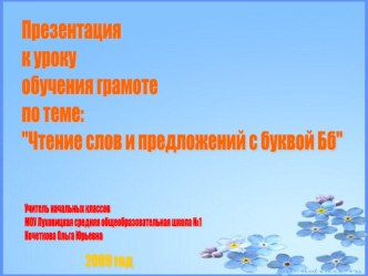 Презентация к уроку Чтение слов и предложений с буквой Бб презентация к уроку по чтению (1 класс)