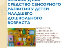 БИЗИБОРД КАК СРЕДСТВО СЕНСОРНОГО РАЗВИТИЯ У ДЕТЕЙ МЛАДШЕГО ДОШКОЛЬНОГО ВОЗРАСТА консультация (младшая группа)