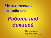 Работа над дикцией учащихся учебно-методический материал по развитию речи