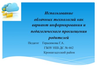 Презентация к статье  Использование облачных технологий как вариант информирования и педагогического просвещения родителей презентация