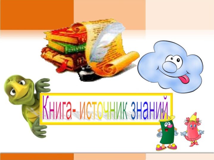 Книга- источник знаний