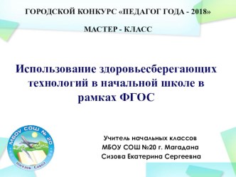 Применение здоровьесберегающих технологий в начальной школе в рамках ФГОС (мастер-класс) методическая разработка