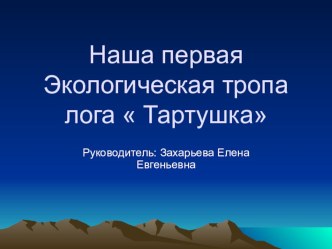 Наша первая тропа презентация к уроку (окружающий мир, 4 класс) по теме