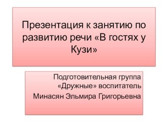 Цифровой образовательный ресурс по речевому направлению развития ребенка презентация к уроку по развитию речи (подготовительная группа) по теме