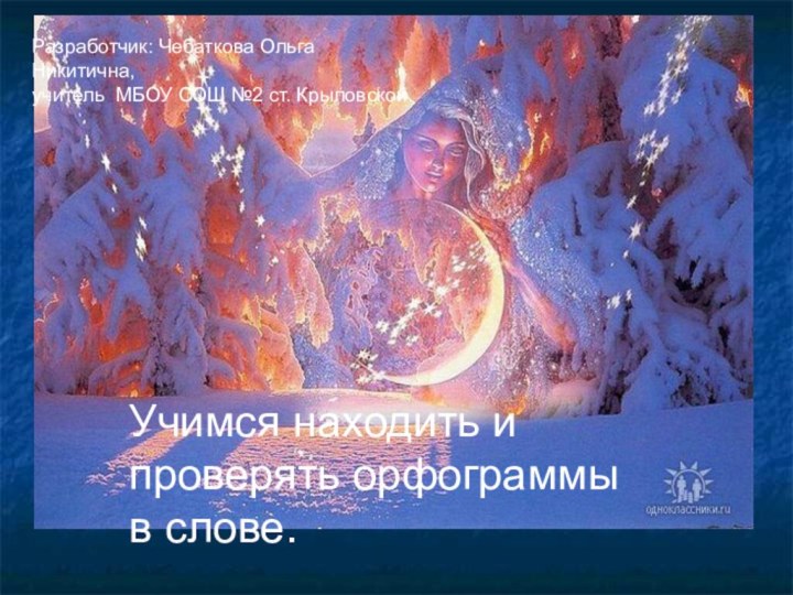 Русский язык. 8 февраля 2011 год. Учимся находить и проверять орфограммы в