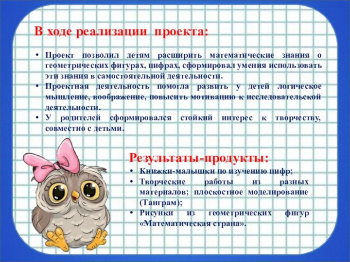 В ходе реализации проекта: Проект позволил детям расширить математические знания о геометрических