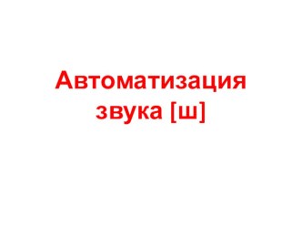 Автоматизация звука [ш] план-конспект занятия по логопедии (старшая группа)