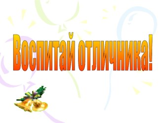 Vospitay otlichnika