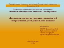 Роль семьи в развитии творческих способностей гиперактивных детей дошкольного возраста(презентация) презентация урока для интерактивной доски