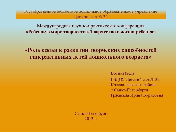 Государственное бюджетное дошкольное образовательное учреждение Детский сад № 32  Международная научно-практическая