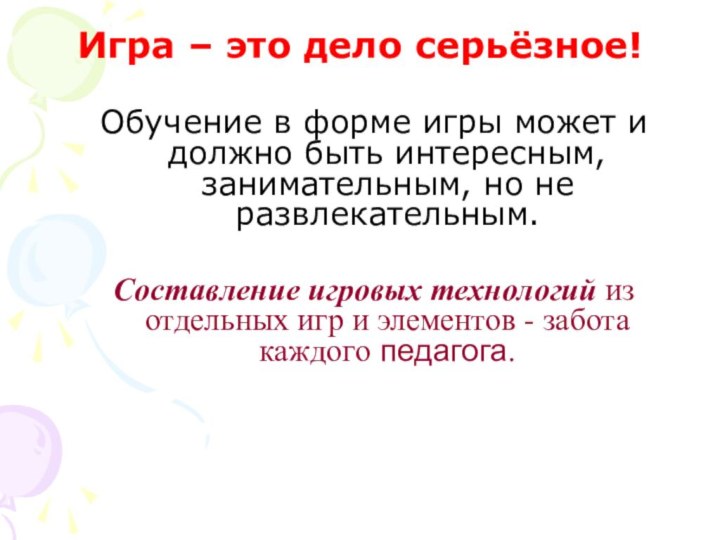 Обучение в форме игры может и должно быть интересным, занимательным, но не