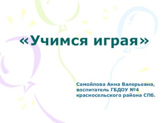 Презентация Учимся играя презентация к уроку (средняя, старшая, подготовительная группа)