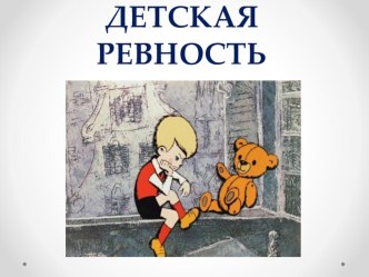 Презентация Детская ревность консультация (младшая, средняя, старшая, подготовительная группа) по теме