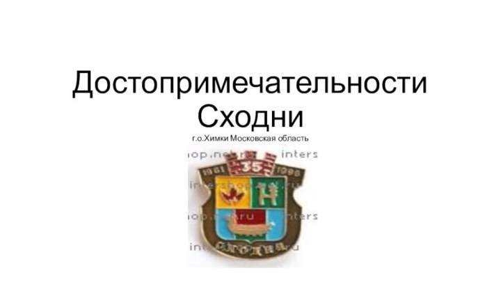 Достопримечательности Сходни г.о.Химки Московская область