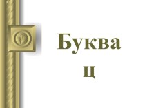 Буква Ц презентация урока для интерактивной доски по русскому языку (1 класс)