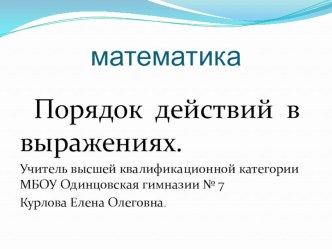 Порядок действий в выражениях план-конспект урока по математике (2 класс) по теме