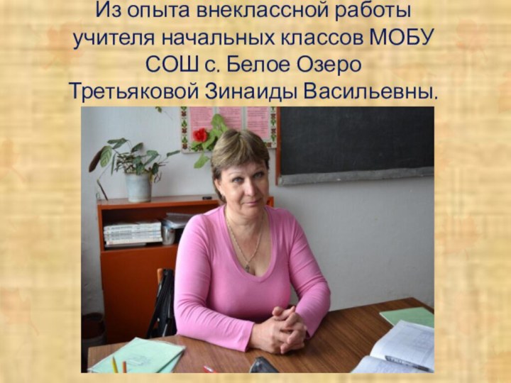 Из опыта внеклассной работы учителя начальных классов МОБУ СОШ