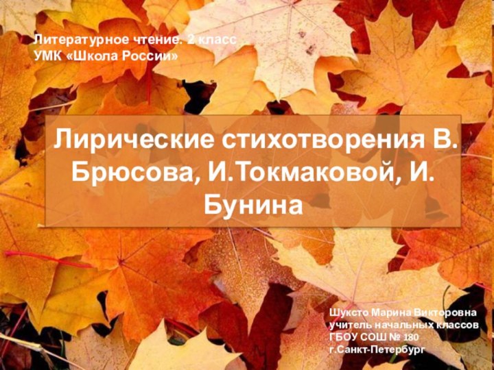 Лирические стихотворения В.Брюсова, И.Токмаковой, И.БунинаШуксто Марина Викторовнаучитель начальных классов ГБОУ СОШ №