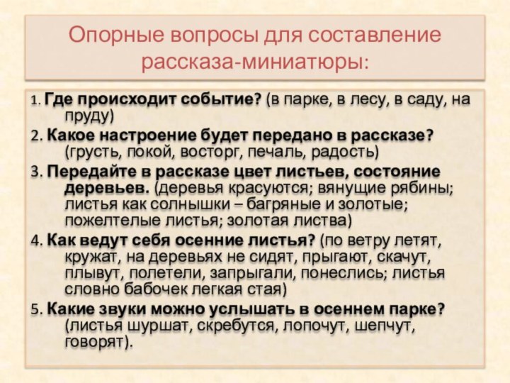 Опорные вопросы для составление рассказа-миниатюры:1. Где происходит событие? (в парке, в лесу,