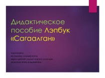 Лэпбук Сагаалган учебно-методическое пособие (старшая, подготовительная группа)