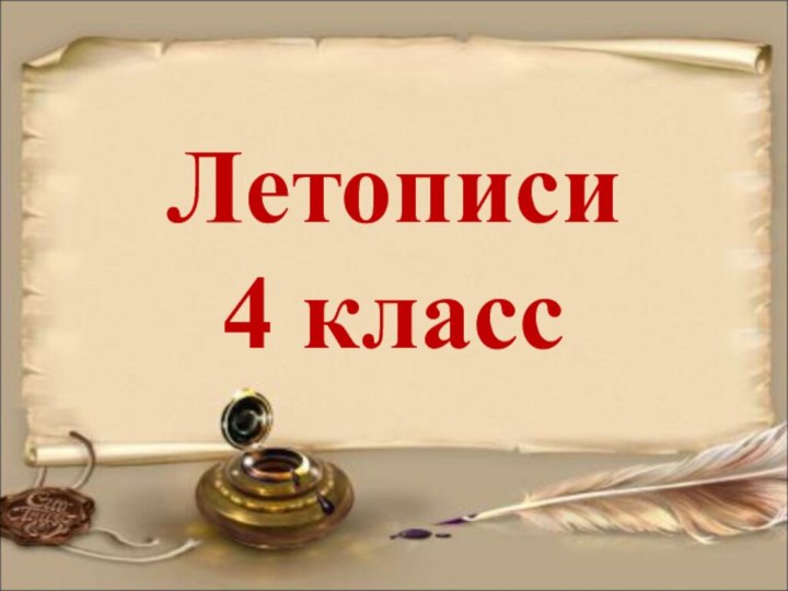 Летописи 4 класс