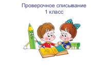 Презентация к уроку русского языка в 1 классе презентация урока для интерактивной доски по русскому языку (1 класс)
