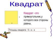 Площадь квадрата презентация к уроку по математике (3 класс)