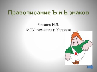 Тренажёр по русскому языку 2 класс Правописание Ъ и Ь знаков презентация к уроку по русскому языку (2 класс) по теме