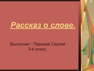 Рассказ о слове учебно-методическое пособие по русскому языку (3 класс)