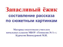 Запасливый ежик презентация к уроку по русскому языку (1 класс)